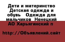 Дети и материнство Детская одежда и обувь - Одежда для мальчиков. Ненецкий АО,Харьягинский п.